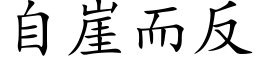 自崖而反 (楷体矢量字库)