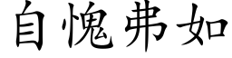 自愧弗如 (楷体矢量字库)