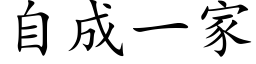 自成一家 (楷体矢量字库)