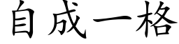 自成一格 (楷体矢量字库)