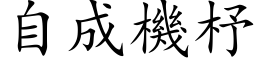 自成機杼 (楷体矢量字库)