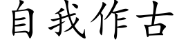 自我作古 (楷体矢量字库)