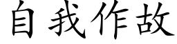 自我作故 (楷体矢量字库)