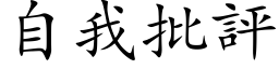 自我批評 (楷体矢量字库)