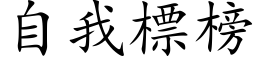 自我標榜 (楷体矢量字库)