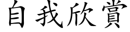 自我欣赏 (楷体矢量字库)