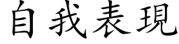 自我表現 (楷体矢量字库)