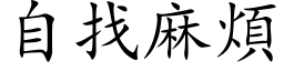 自找麻烦 (楷体矢量字库)