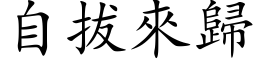 自拔來歸 (楷体矢量字库)