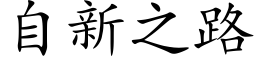 自新之路 (楷体矢量字库)