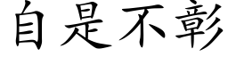 自是不彰 (楷体矢量字库)