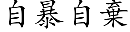 自暴自弃 (楷体矢量字库)