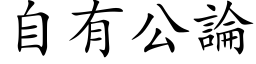 自有公论 (楷体矢量字库)