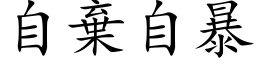 自弃自暴 (楷体矢量字库)