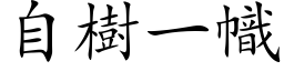 自樹一幟 (楷体矢量字库)