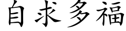 自求多福 (楷体矢量字库)