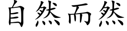 自然而然 (楷体矢量字库)