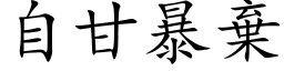 自甘暴弃 (楷体矢量字库)