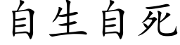 自生自死 (楷体矢量字库)