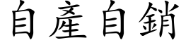 自產自銷 (楷体矢量字库)