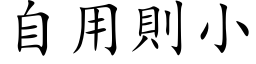 自用則小 (楷体矢量字库)