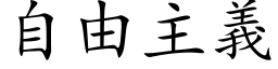 自由主義 (楷体矢量字库)