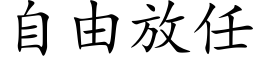 自由放任 (楷体矢量字库)