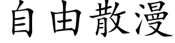 自由散漫 (楷体矢量字库)