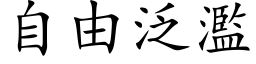 自由泛濫 (楷体矢量字库)