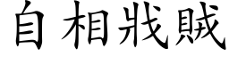 自相戕贼 (楷体矢量字库)