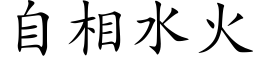 自相水火 (楷体矢量字库)