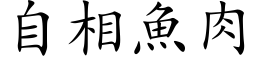 自相魚肉 (楷体矢量字库)