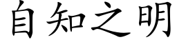 自知之明 (楷体矢量字库)