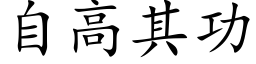 自高其功 (楷体矢量字库)