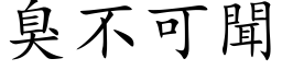 臭不可聞 (楷体矢量字库)