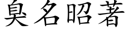 臭名昭著 (楷体矢量字库)