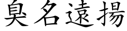 臭名远扬 (楷体矢量字库)