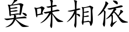 臭味相依 (楷体矢量字库)