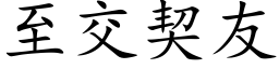 至交契友 (楷体矢量字库)