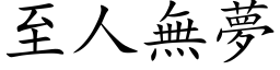 至人無夢 (楷体矢量字库)