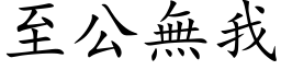 至公无我 (楷体矢量字库)