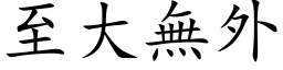 至大無外 (楷体矢量字库)