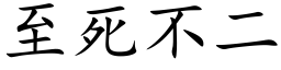 至死不二 (楷体矢量字库)