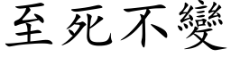 至死不變 (楷体矢量字库)