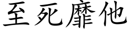 至死靡他 (楷体矢量字库)