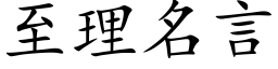 至理名言 (楷体矢量字库)