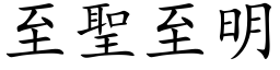 至聖至明 (楷体矢量字库)