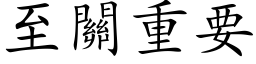 至關重要 (楷体矢量字库)