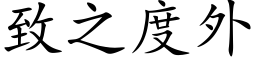 致之度外 (楷体矢量字库)