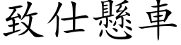 致仕懸車 (楷体矢量字库)